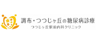 調布・つつじヶ丘の糖尿症診療
