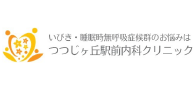 いびき・睡眠時無呼吸症候群のお悩みはつつじヶ丘駅前内科クリニック