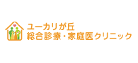 ユーカリが丘総合診療・家庭医クリニック