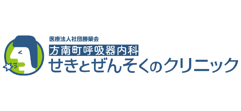 方南町呼吸器内科 せきとぜんそくのクリニック